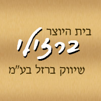 בית היוצר ברזילי